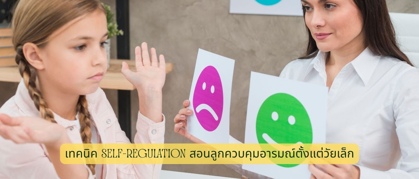 เทคนิค Self-Regulation สอนลูกควบคุมอารมณ์ตั้งแต่วัยเล็ก