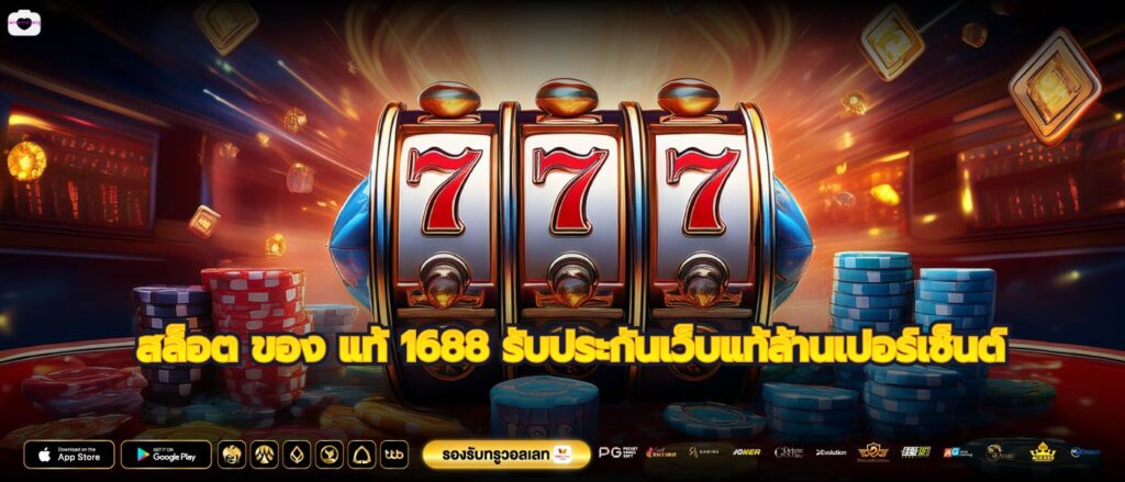 สล็อต ของ แท้ 1688 รับประกันเว็บแท้ล้านเปอร์เซ็นต์