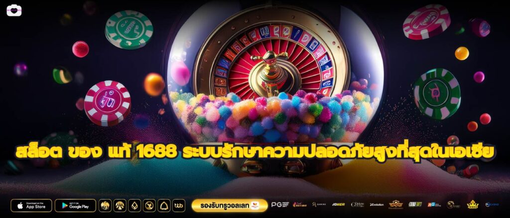 สล็อต ของ แท้ 1688 ระบบรักษาความปลอดภัยสูงที่สุดในเอเซีย