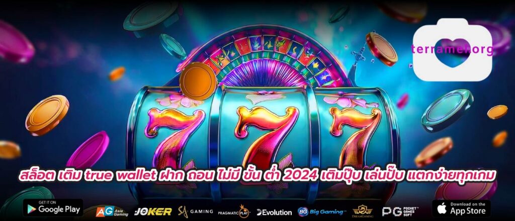 สล็อต เติม true wallet ฝาก ถอน ไม่มี ขั้น ต่ำ 2024 เติมปุ๊บ เล่นปั๊บ แตกง่ายทุกเกม