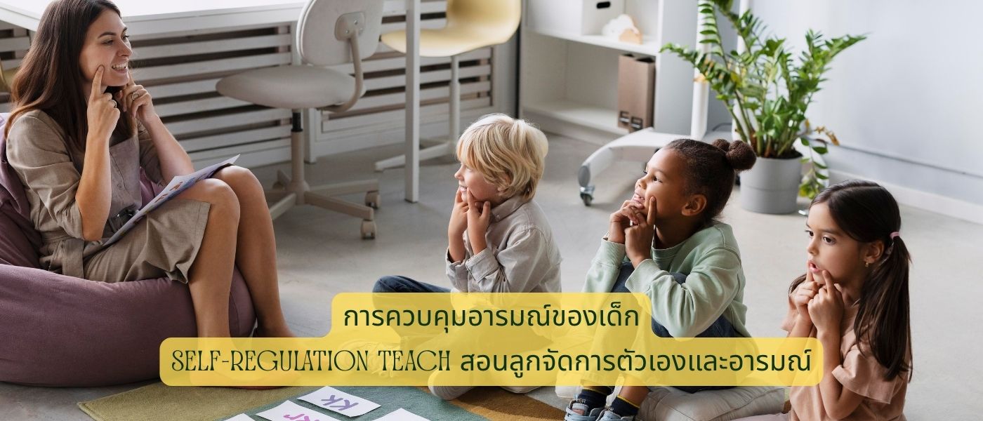 การควบคุมอารมณ์ของเด็ก – Self-Regulation Teach สอนลูกจัดการตัวเองและอารมณ์