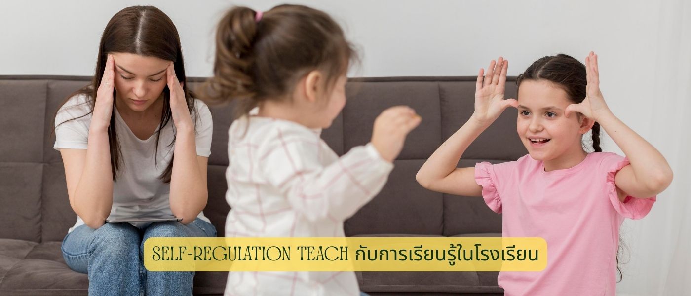 Self-Regulation Teach กับการเรียนรู้ในโรงเรียน